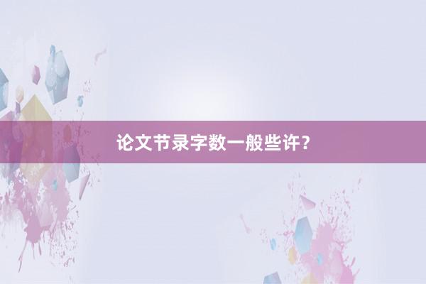论文节录字数一般些许?
