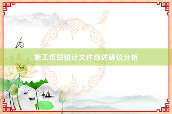 施工组织狡计文件综述磋议分析