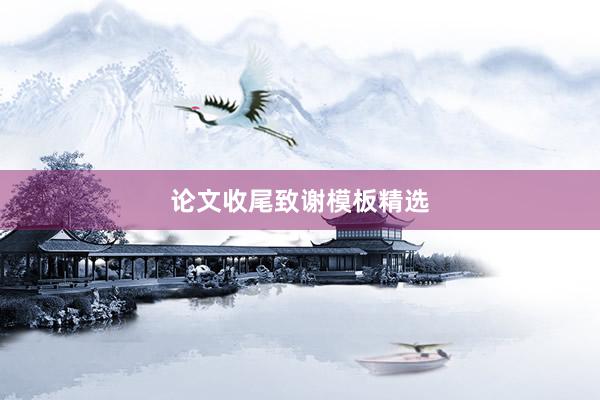 论文收尾致谢模板精选
