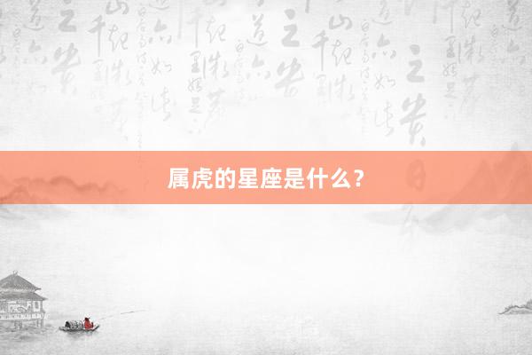 属虎的星座是什么？