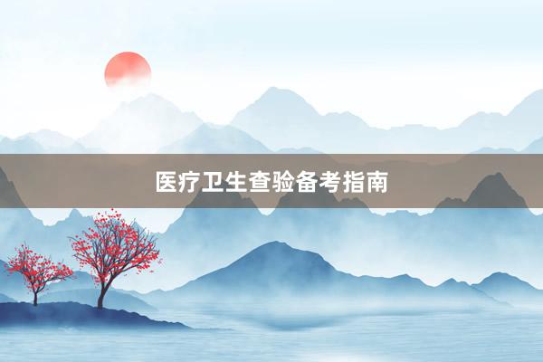 医疗卫生查验备考指南
