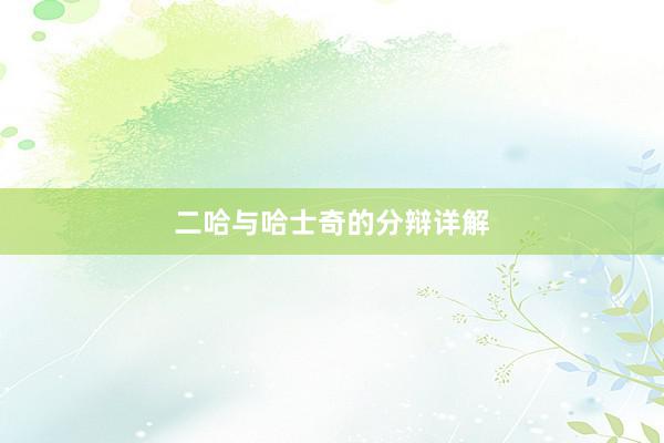 二哈与哈士奇的分辩详解