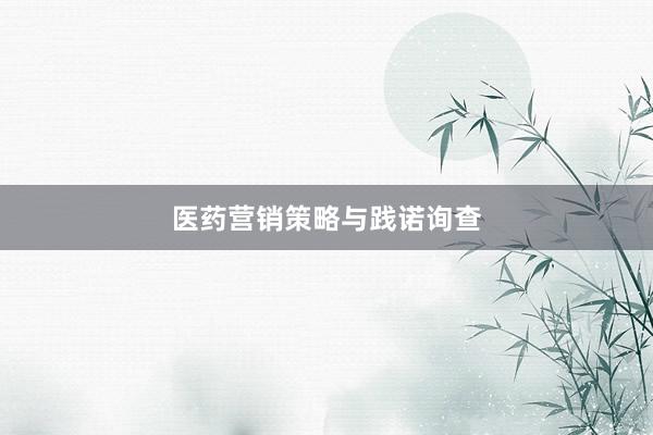医药营销策略与践诺询查