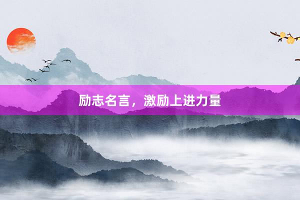 励志名言，激励上进力量